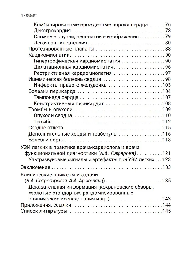 Книга Эхокардиография для начинающих (Вера Острогорская, Амалия Аракелянц, Айтен Сафарова) — 3