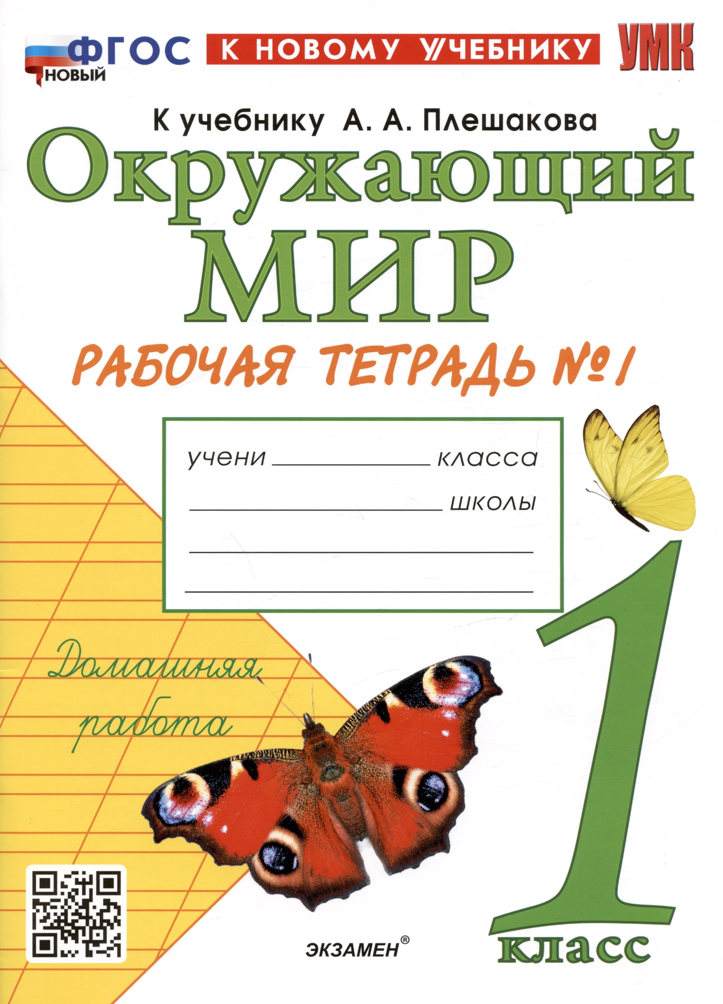 

Окружающий мир. 1 класс. Рабочая тетрадь № 1. К учебнику А.А. Плешакова "Окружающий мир. 1 класс. В 2-х частях. Часть 1"
