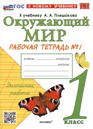 Окружающий мир. 1 класс. Рабочая тетрадь № 1. К учебнику А.А. Плешакова "Окружающий мир. 1 класс. В 2-х частях. Часть 1" — 3009637 — 1