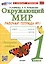 Окружающий мир. 1 класс. Рабочая тетрадь № 1. К учебнику А.А. Плешакова "Окружающий мир. 1 класс. В 2-х частях. Часть 1" — 3009637 — 1