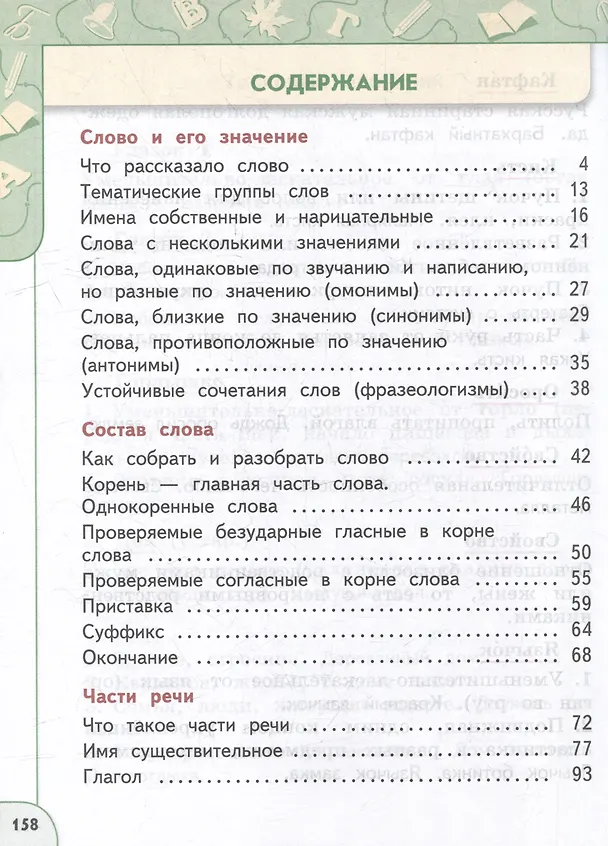 Книга Русский язык: 2 класс: учебное пособие: в 2-х частях. Часть 2 (Людмила Климанова, Татьяна Бабушкина) — 2