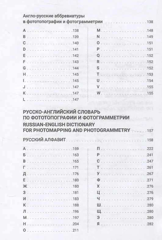 Книга Англо-русский, Русско-английский словарь по фототопографии и фотограмметрии = English-russian, Russian-english dictionary for photomapping and photogrammetry: более 2500 терминов и сокращений с пояснениями и комментариями (Сергей Кадничанский) — 3