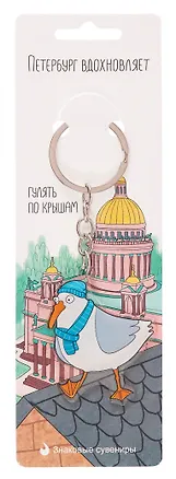 Брелок Петербург вдохновляет Гулять по крышам (12-HPR-A2) (акрил) (3х5) 3074971