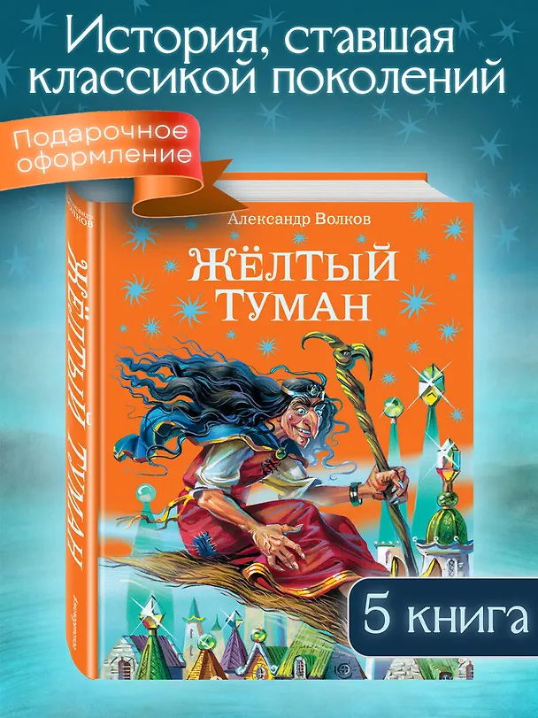 Книга Жёлтый туман. (Александр Волков) — 6