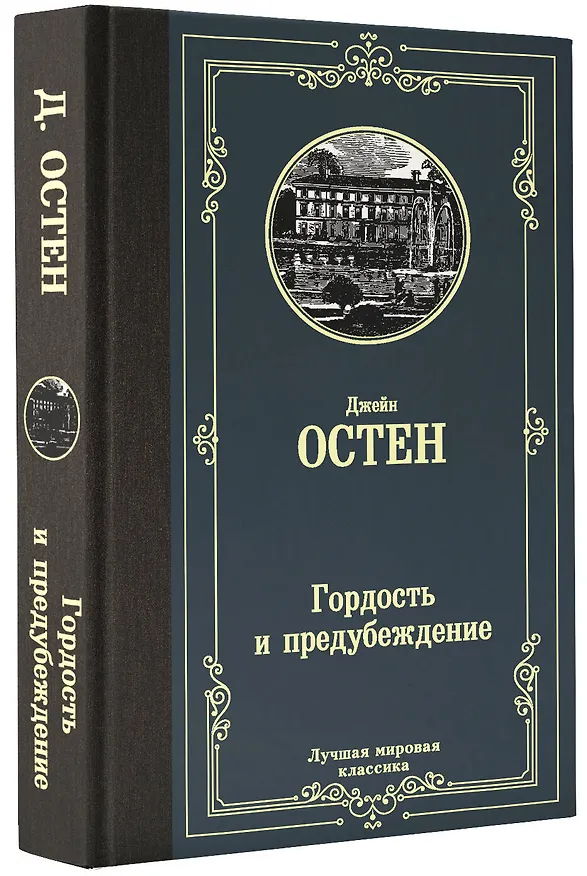 Книга Гордость и предубеждение (Джейн Остен) — 4