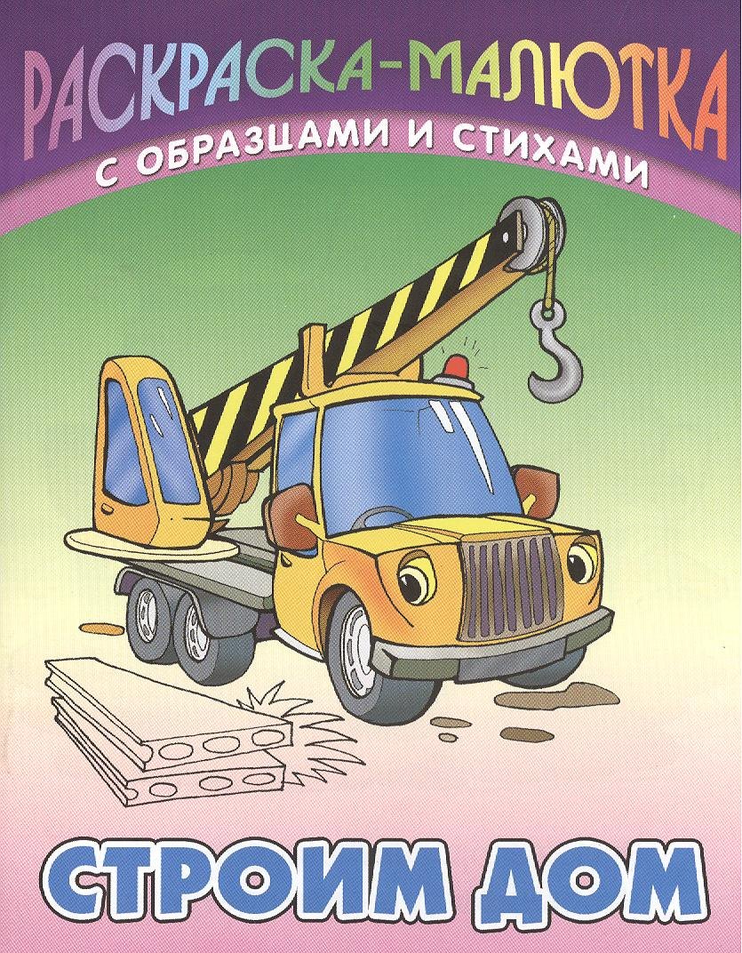 

Строим дом