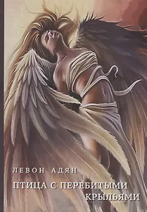 Птица с перебитыми крыльями