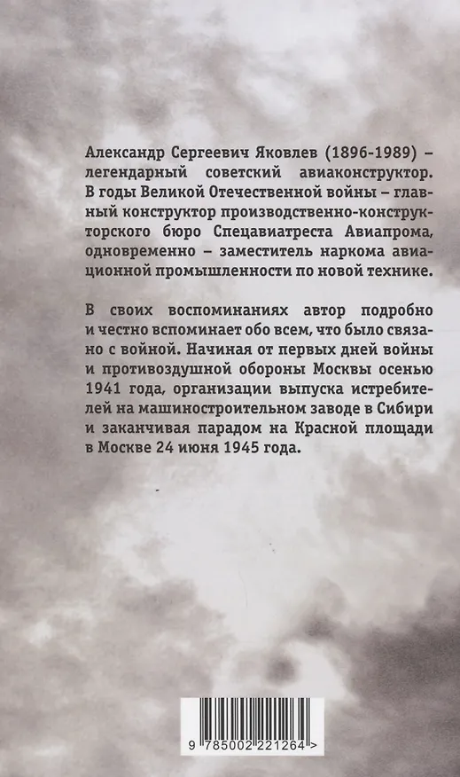 Книга Авиаконструктор и война (Александр Яковлев) — 3