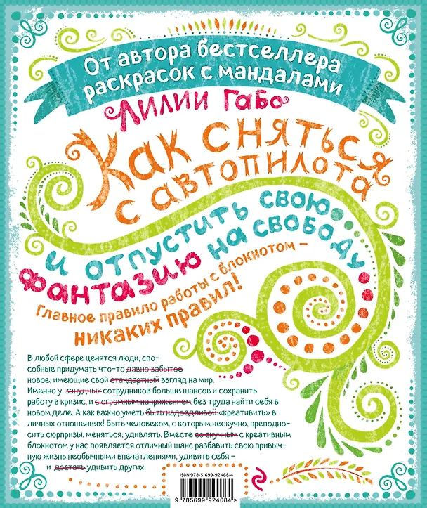 Книга Блокнот развития креативности (все краски) (Лилия Габо) — 2