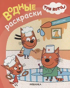 Три кота. Водные раскраски. Профессии