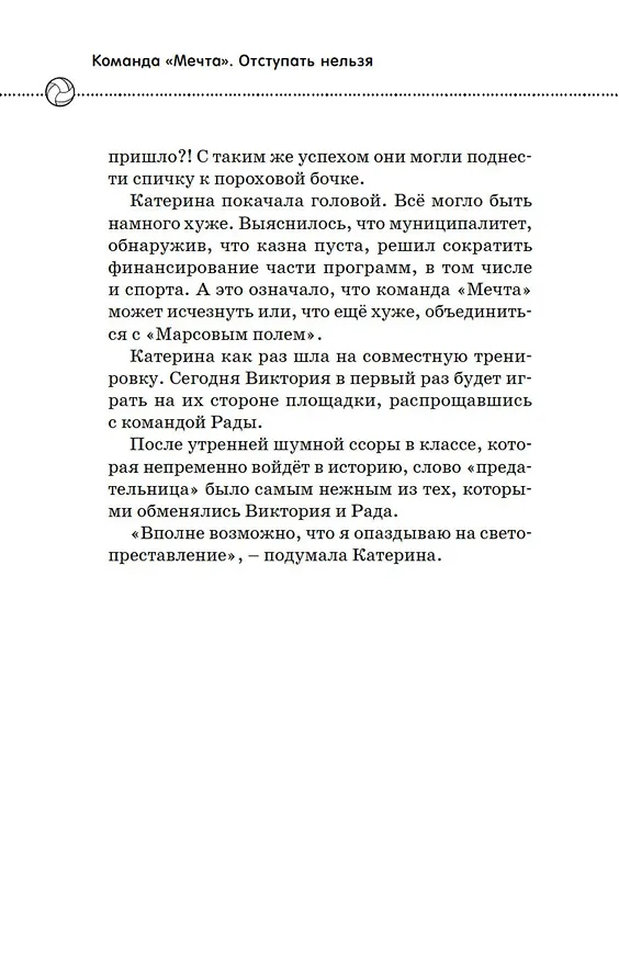 Книга Отступать нельзя (Мириам Силла) — 16