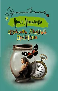 Свекровь дальнего действия: [роман]