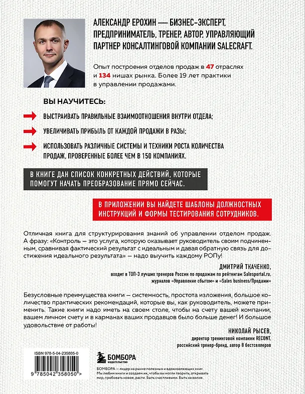 Книга РОП. Семь систем для повышения эффективности отдела продаж (2-е издание) (Александр Ерохин) — 2