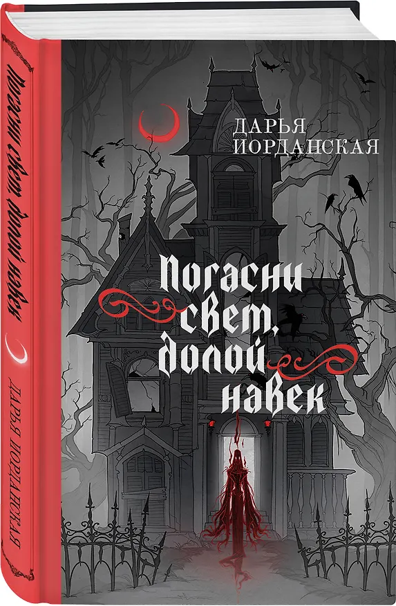 Книга Комплект из 2-х книг (Погасни свет, долой навек + Меня укутай в ночь и тень) () — 6