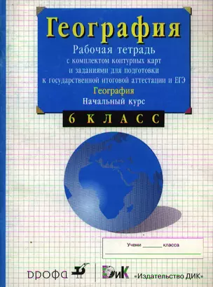 6 Нач. курс физич. географ. 6кл. Рабоч. тетр. с конт. карт. и заданиями для подг. к ГИА и ЕГЭ — 1663330 — 1