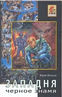 Книга Западня Черное знамя (Юрий Петухов) — 1