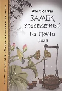 Замок возведенный из травы т.3 (ИстДинЧайМасКит) Ван Сюйфэн