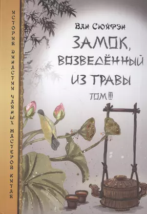 Замок возведенный из травы т.3 (ИстДинЧайМасКит) Ван Сюйфэн — 2569226 — 1