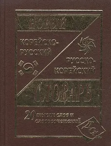 Новый корейско-русский и русско-корейский словарь (20тыс. слов) (ДСК) (576с.)