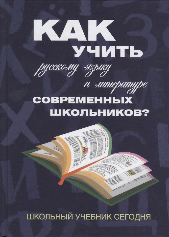 Книга Как учить русскому языку и литературе современных школьников? Школьный учебник сегодня: () — 1