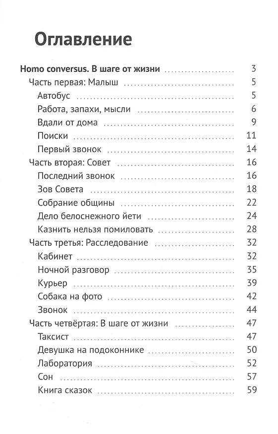 Книга Homo conversus. В шаге от жизни (Наталья Истомина) — 3