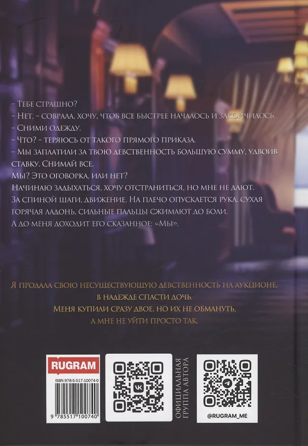Книга Аукцион невинности. Двойная ставка (Ольга Дашкова) — 2