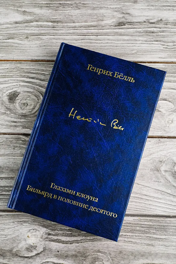 Книга Глазами клоуна. Бильярд в половине десятого (Генрих Белль) — 9