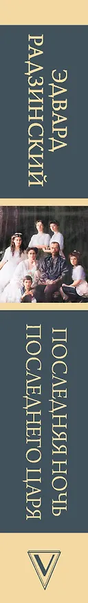 Книга Последняя ночь последнего царя (Эдвард Радзинский) — 3