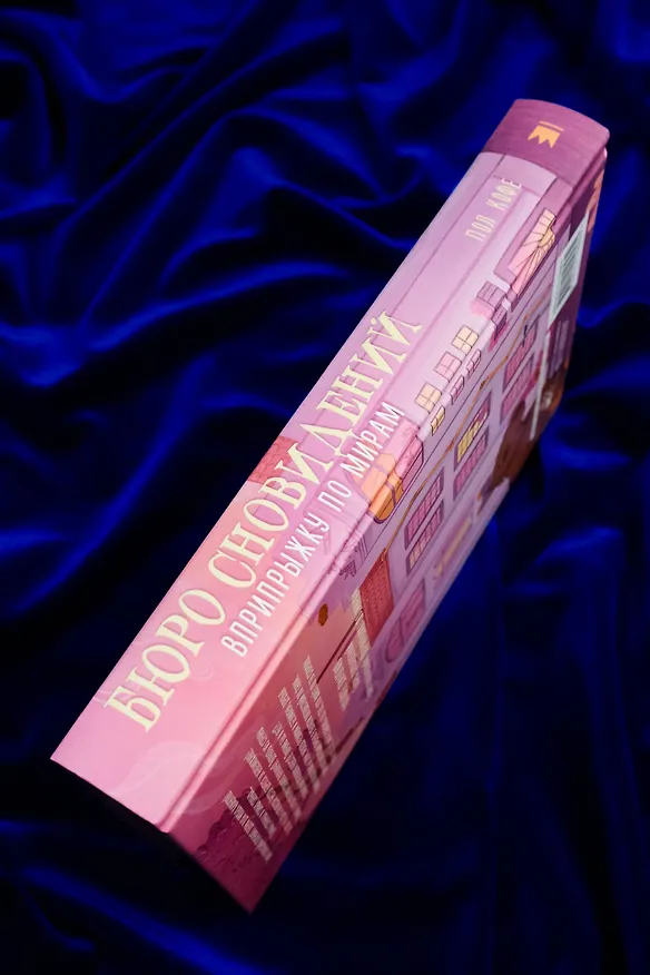 Книга Бюро сновидений. Вприпрыжку по мирам (Павел Волчик) — 8