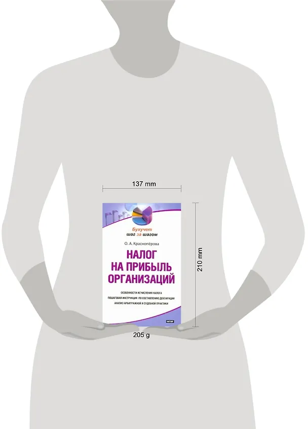 Книга Налог на прибыль организаций (Ольга Красноперова) — 2