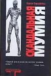 Книга Скандальная мумия (К Хиршфельд) — 1