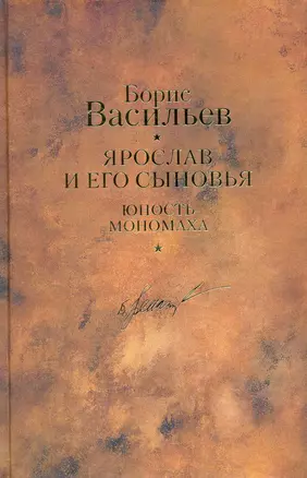 Ярослав и его сыновья. Юность Мономаха / Собрание сочинений в 12 т. Т.11 — 2232020 — 1