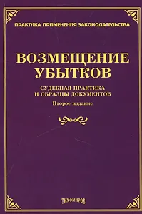 Возмещение убытков: судебная практика и образцы документов.