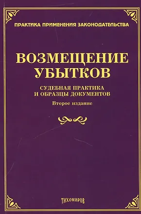 Книга Возмещение убытков: судебная практика и образцы документов. (Михаил Тихомиров)