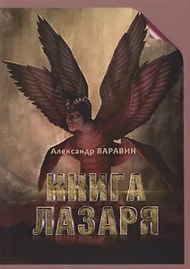Книга Лазаря