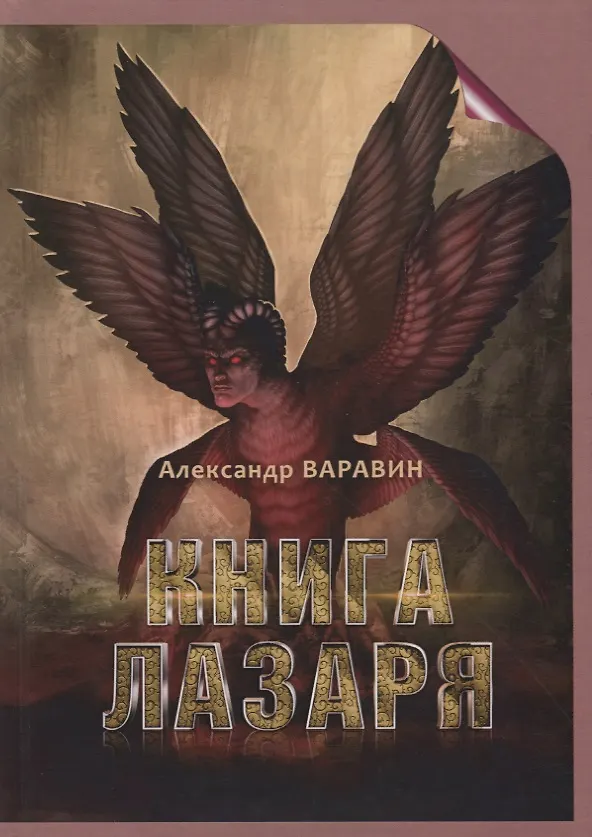 Книга Книга Лазаря (Александр Варавин) — 1