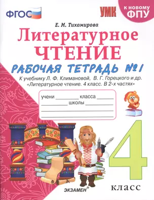 Литературное чтение. 4 класс. Рабочая тетрадь №1. К учебнику Климановой "Литературное чтение. 4 класс. В 2 ч." — 2772467 — 1