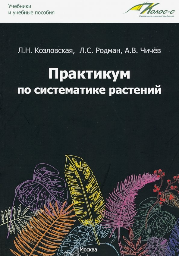 

Практикум по систематике растений: учебное пособие