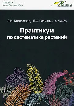 Практикум по систематике растений: учебное пособие