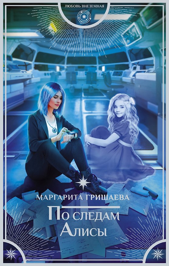 Книга По следам Алисы (Маргарита Гришаева) — 1