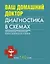 Ваш домашний доктор : диагностика в схемах — 2243275 — 1