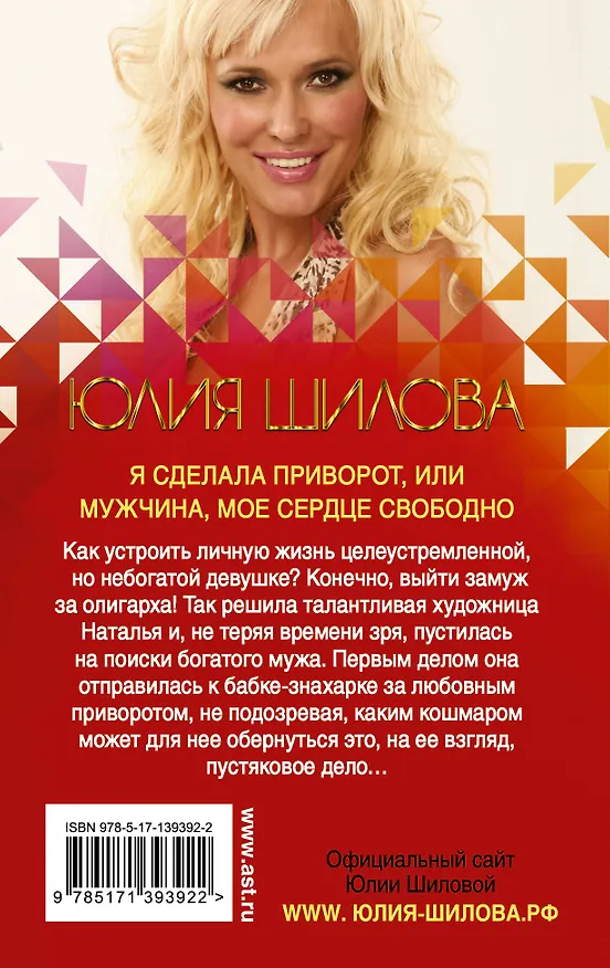 Книга Я сделала приворот, или Мужчина, мое сердце свободно. Роман (Юлия Шилова) — 2