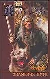 Книга Волкодав. Знамение пути (Мария Семенова)