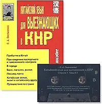 Китайский язык для выезжающих в КНР (комплект книга + аудиокассета)