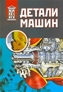 Детали машин: учебник