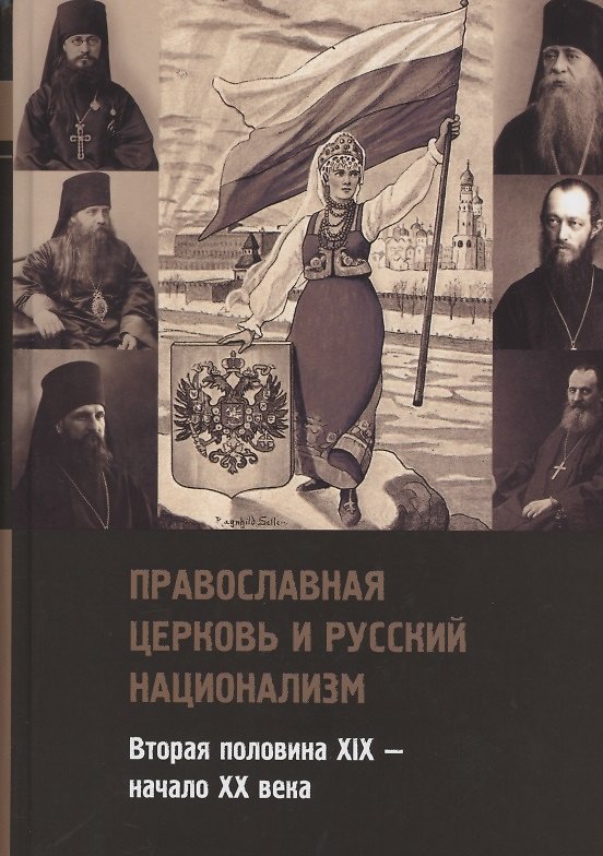Книга Православная церковь и русский национализм. Вторая половина XIX — начало XX века () — 1