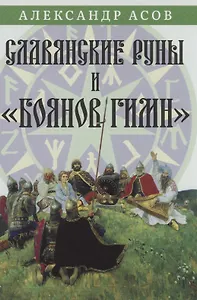 Славянские руны и "Боянов гимн"