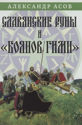 Книга Славянские руны и "Боянов гимн" (Александр Асов)