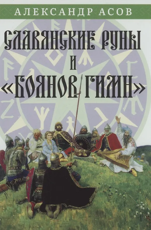 Книга Славянские руны и "Боянов гимн" (Александр Асов) — 1