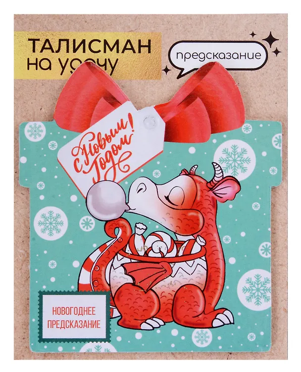 Новогоднее подвесное  украшение Дракон на удачу с предсказанием (10х9) 3006930 — 13